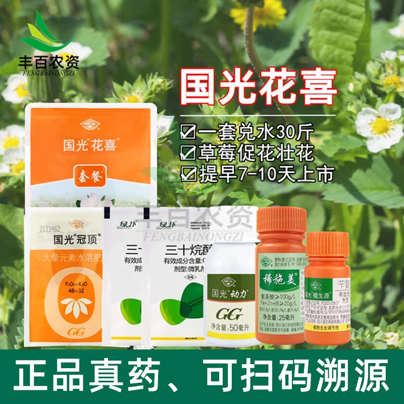 国光花喜套餐草莓促进生长保花保果花芽分化水溶叶面肥生长调节剂