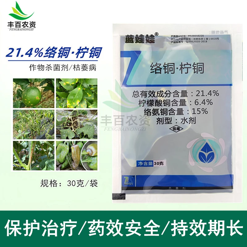 蓝娃娃络铜柠铜果树溃疡病辣椒茄子番茄西瓜根腐病枯萎病杀菌剂