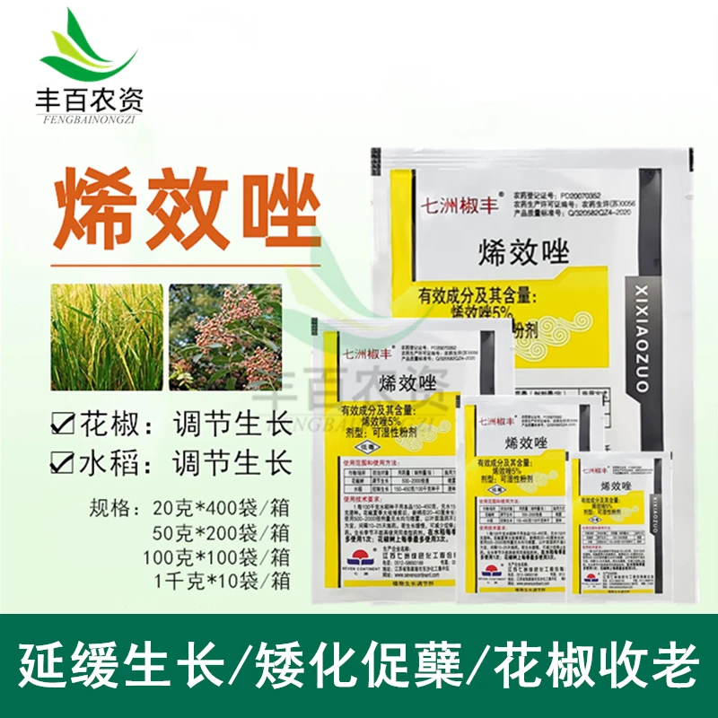 七洲椒丰烯效唑花椒收老药花生红薯油菜土豆控旺矮壮防倒伏100克