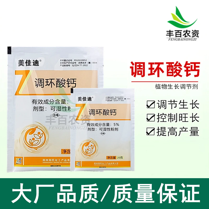 郑氏化工5%调环酸钙压苗壮株膨果增产控旺梢矮化农药生长调节剂