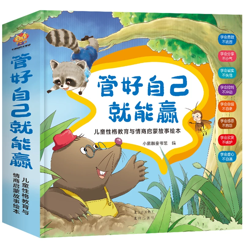 管好自己就能赢：儿童性格与情商启蒙故事绘本 全8册培养儿童书