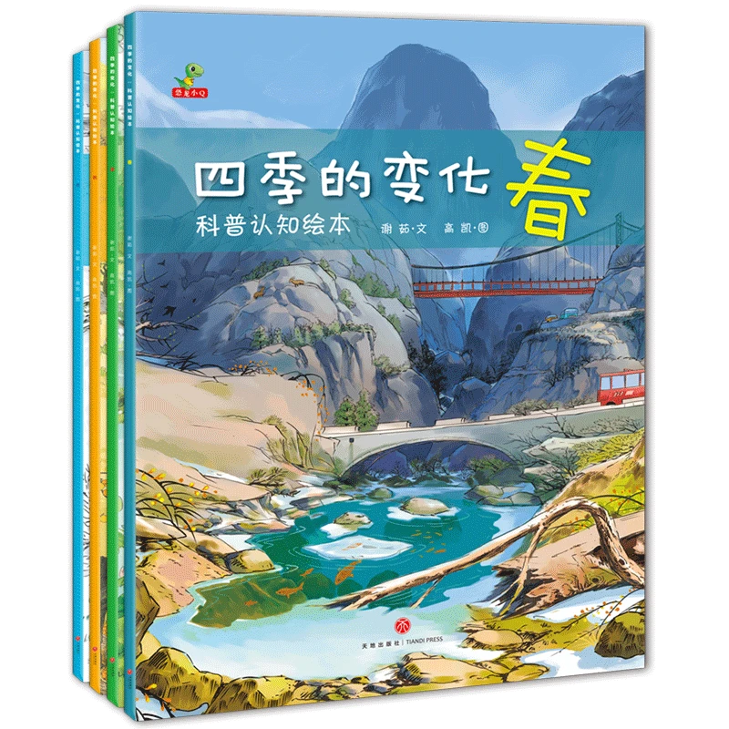 四季的变化：科普认知绘本（套装全4册）幼儿园老师推荐经典必读