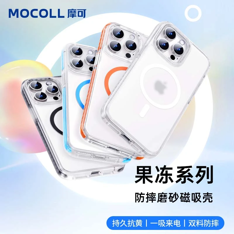 摩可【果冻系】适用苹果iPhone15系列 防摔磁吸磨砂透明手机保护壳