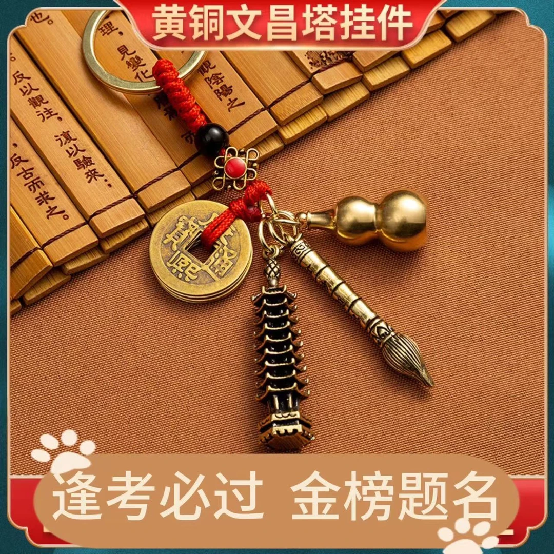 黄铜文昌塔钥匙扣文昌笔金榜题名挂件纯铜金榜题名五帝钱九层挂坠