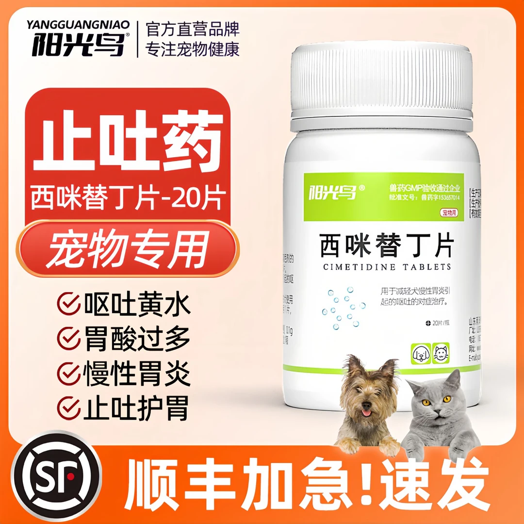 宠物肠胃舒缓药猫咪狗狗肠胃炎呕吐止吐药吐黄水吐白沫西咪替丁片