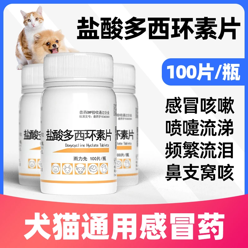 犬猫盐酸多西环素片猫鼻支咳嗽药宠物支气管炎猫咪感冒药腹泻用药