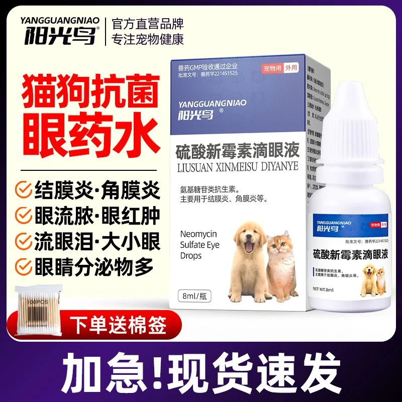 宠物消炎滴眼液狗猫眼药水鼻支流泪结膜炎角膜炎流脓硫酸新霉素