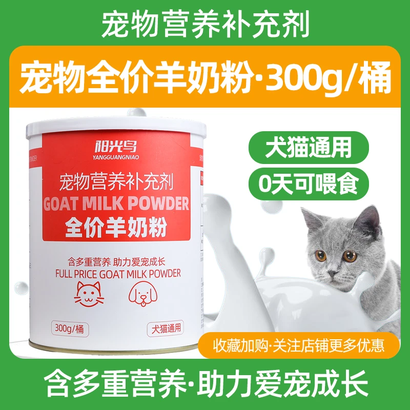 0-3个月小猫羊奶粉幼犬成犬营养品补钙犬猫通用宠物专用羊奶粉