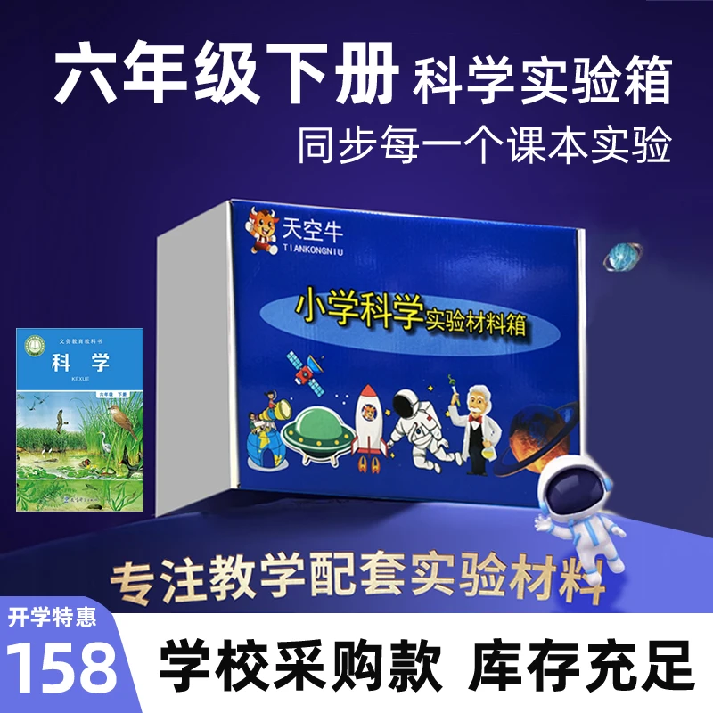 天空牛小学六年级上下册科学实验套装教科版教材同步材料包学具袋