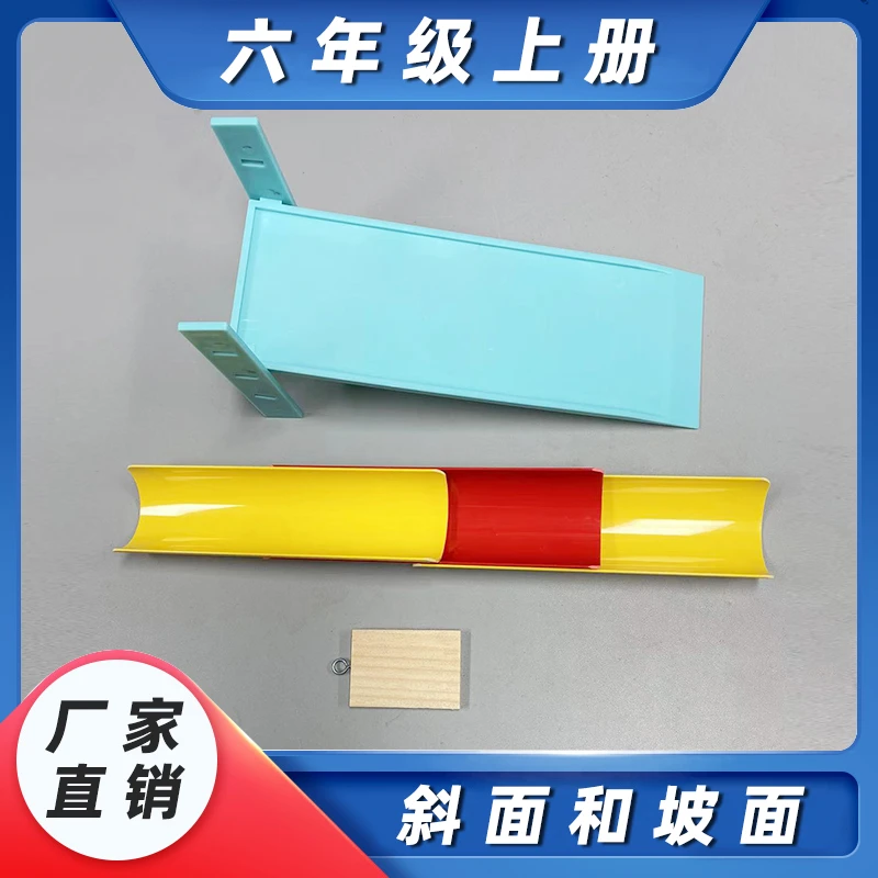 天空牛斜面与斜坡小学科学六上册塑料槽斜面木块模拟搬运物品实验