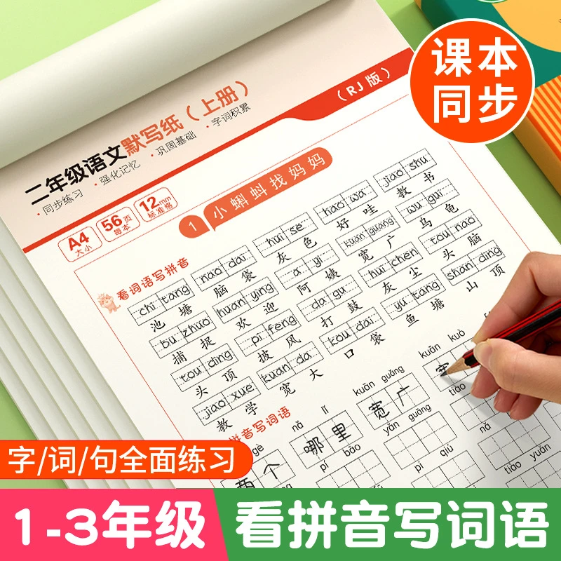 【小学必备】 一二三年级同步课本教材 生字词语全面练习 加厚纸张