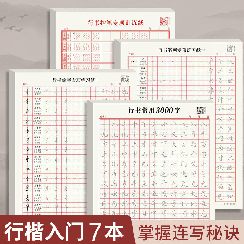 【控笔+练字】行书字帖 速成一手好字 常用3000字连笔字硬笔书法