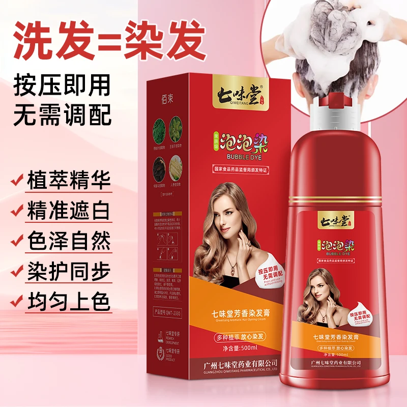 七味堂芳香泡泡彩染发膏植物上色一洗即染大容量按压发泡方便.