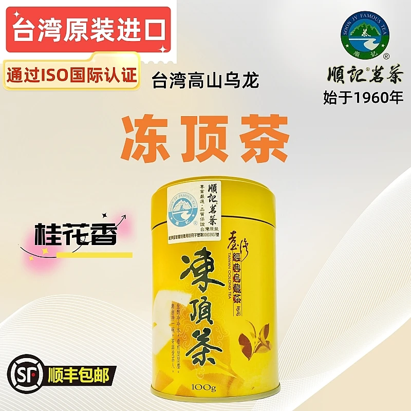 台湾顺记茗茶冻顶乌龙（桂花香）罐装100g【原装进口】大师