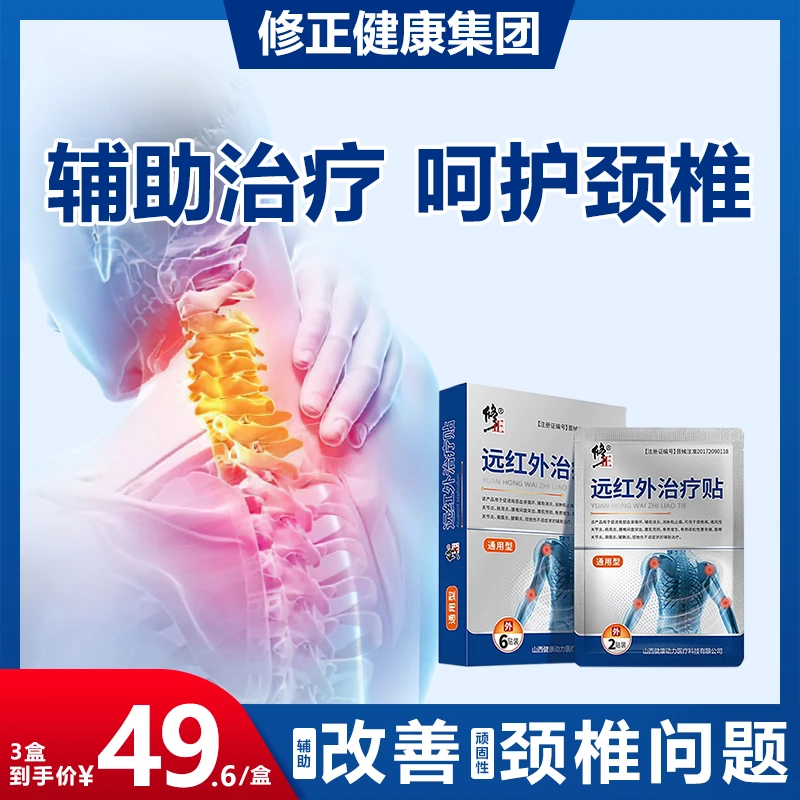 修正远红外治疗贴颈椎病颈椎疼痛肩周炎肩膀酸痛麻辅助治疗膏药贴