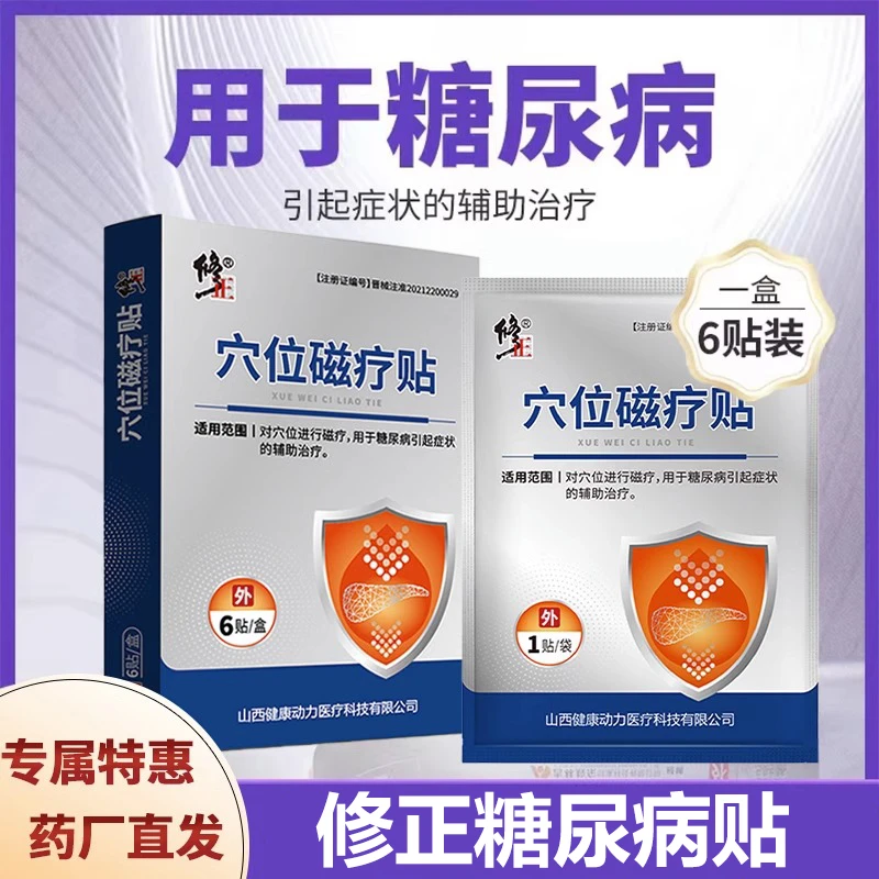 修正穴位磁疗贴糖尿病高血糖贴穴位贴化糖足贴HD
