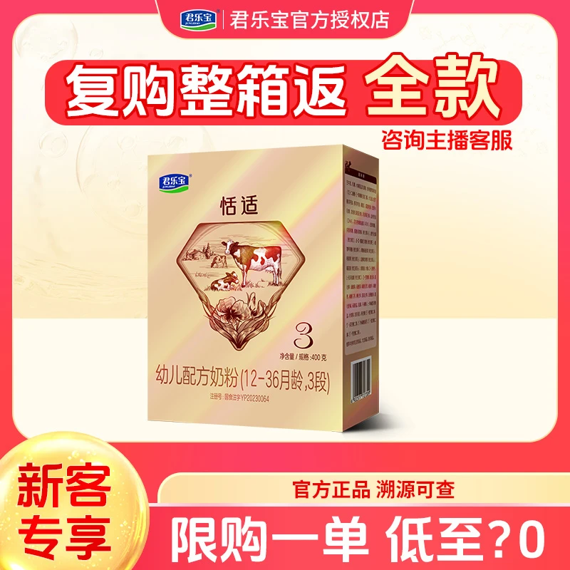 新妈福利【仅剩7单】君乐宝旗舰奶粉恬适2/3宝宝高质量育儿盒装400g
