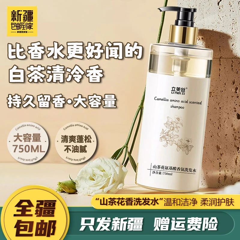 新疆包邮到家立美丝山茶花洗发水护发素控油蓬松香氨基酸洗护型