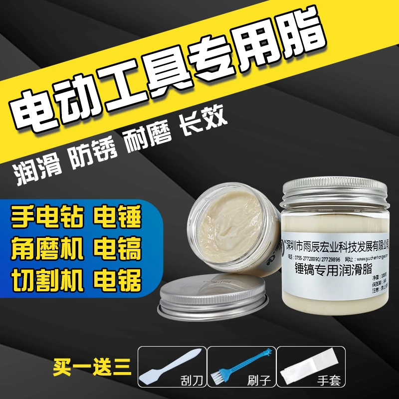 电动工具原厂润滑油脂耐高温耐磨电锤电镐电动扳手电钻角磨机黄油