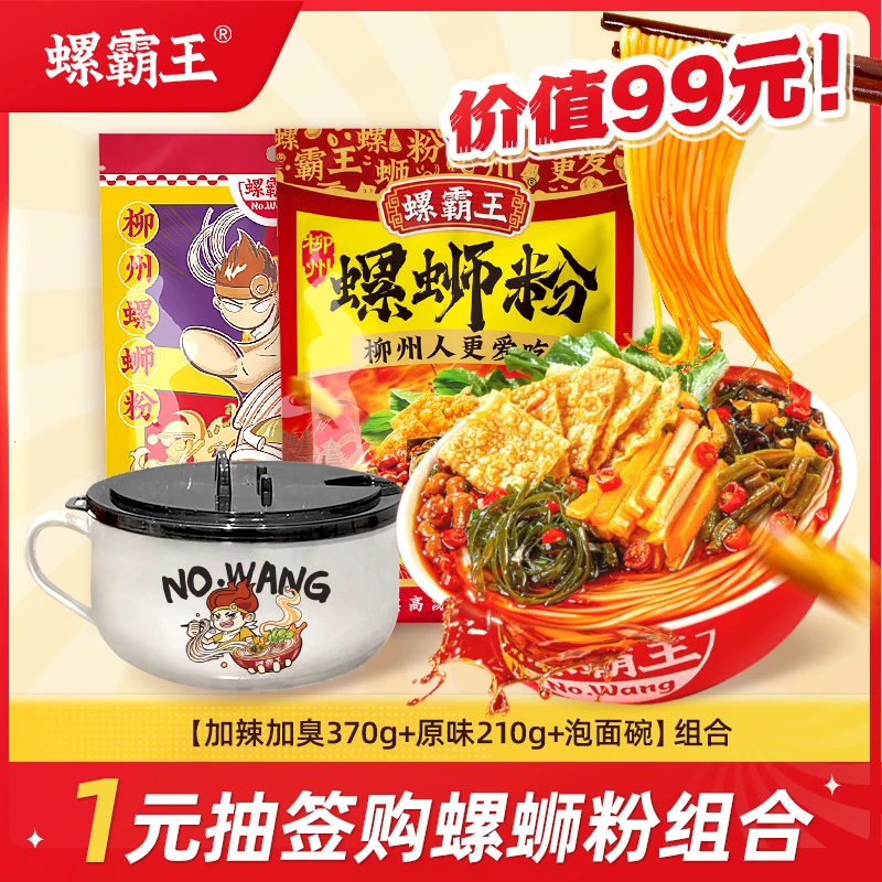 【会员抽签】螺霸王螺蛳粉加臭加辣370g+原味210g+泡面碗