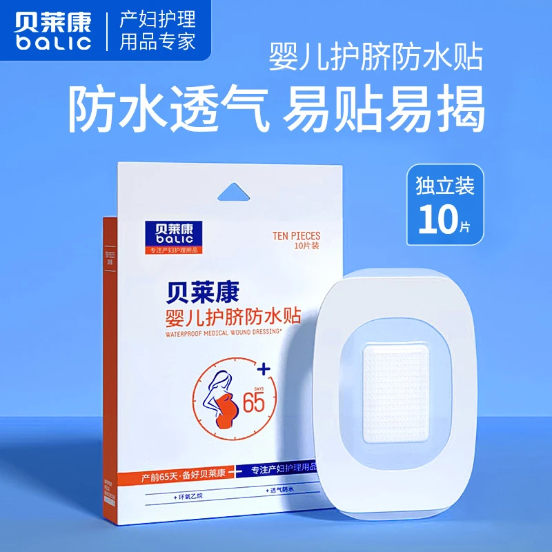 贝莱康婴儿肚脐贴新生儿护脐贴洗澡贴防水贴宝宝护脐带透气游泳贴