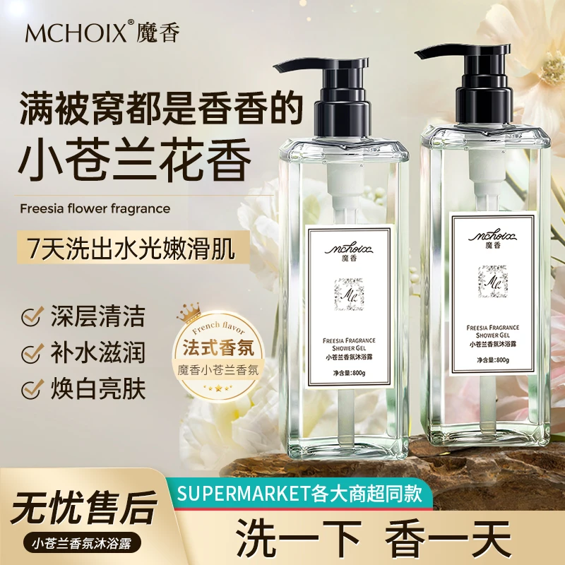魔香小苍兰沐浴露乳洗澡持久留香大瓶香氛嫩肤国货大容量800G