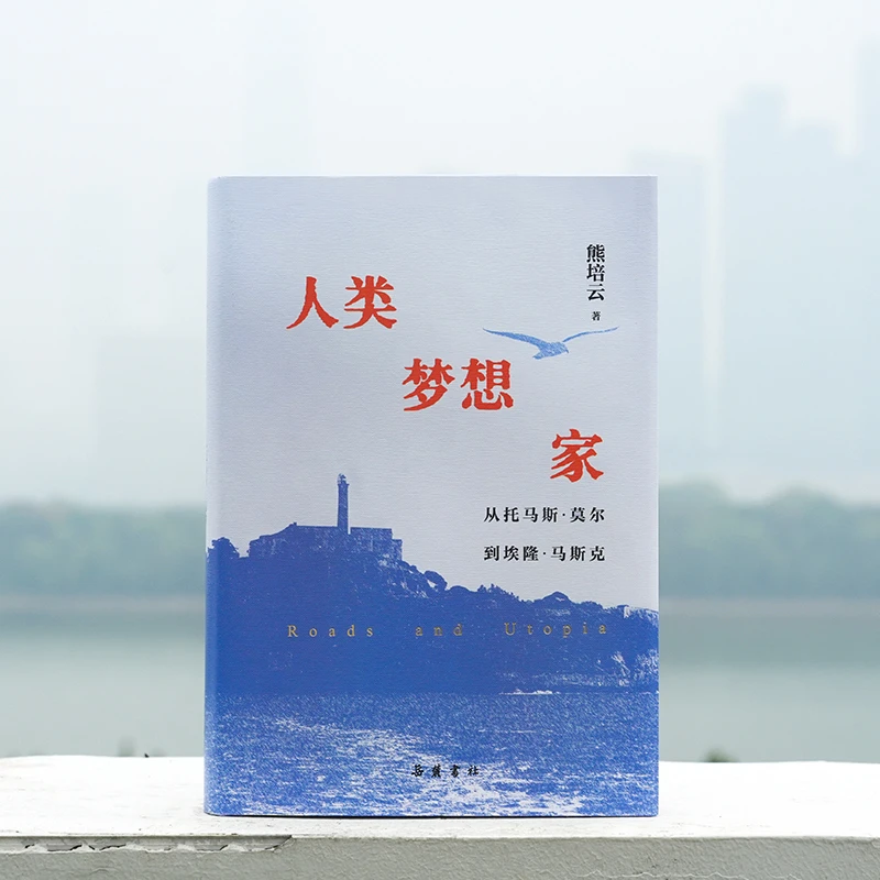 人类梦想家：从托马斯·莫尔到埃隆·马斯克书籍