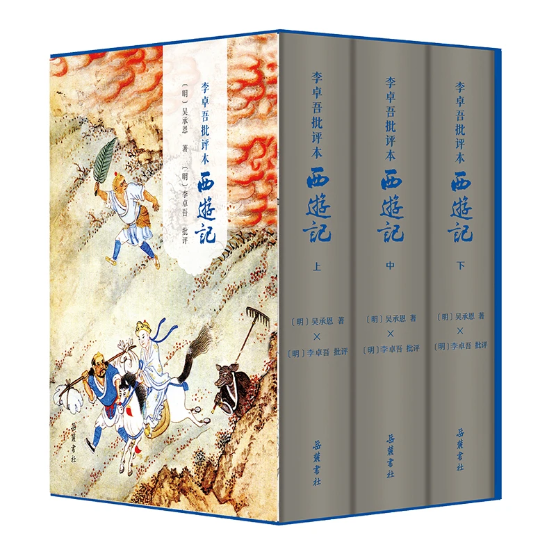 李卓吾批评本西游记（精装全三册）吴承恩 四大名著 古籍 岳麓书社