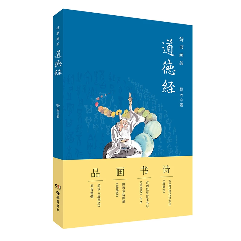 诗书画品道德经