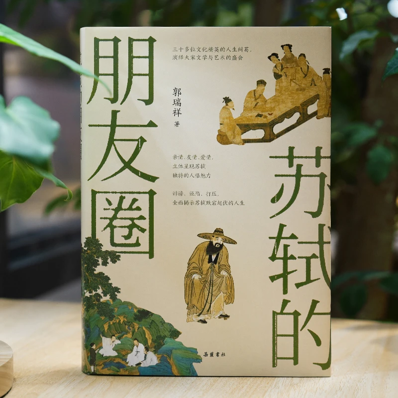 岳麓书社 苏轼的朋友圈 郭瑞祥著