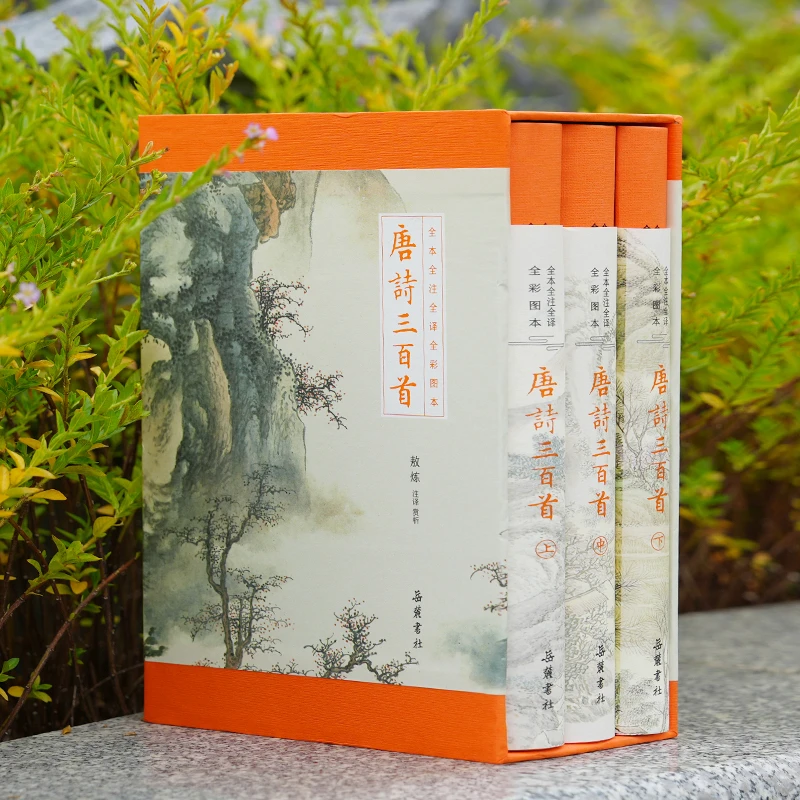 【特装刷边本】唐诗三百首:全本全注全译全彩图本书籍正版正版书籍