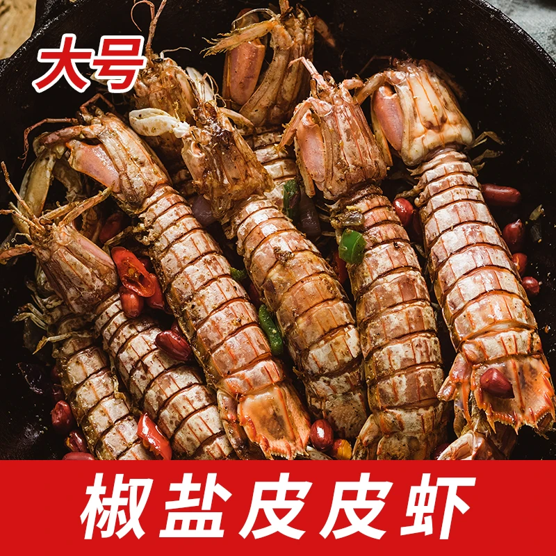 遇上鲜【中大号】椒盐皮皮虾每只10-12cm即食海鲜鲜活制作个大饱满