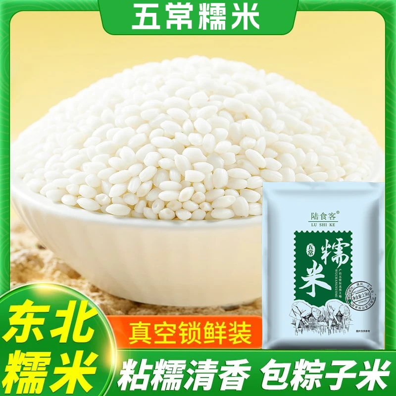 2024年正宗五常糯米真空江米新米粘米五谷杂粮包粽子白糯米圆糯米