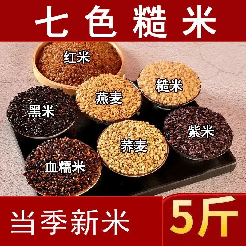 东北低脂肪七色糙米粗粮五谷杂粮饭真空新米营养健身代餐燕麦黑米
