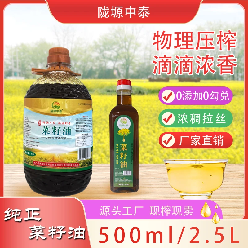 陇塬中泰正宗菜籽油500ml/2.5L装0添加0提取健康食用油煎炒烹炸