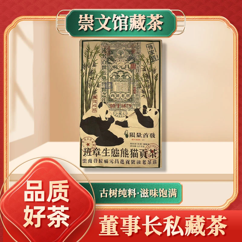 【崇文馆藏茶】福元昌进贡号班章生态熊猫贡茶生3570g/砖