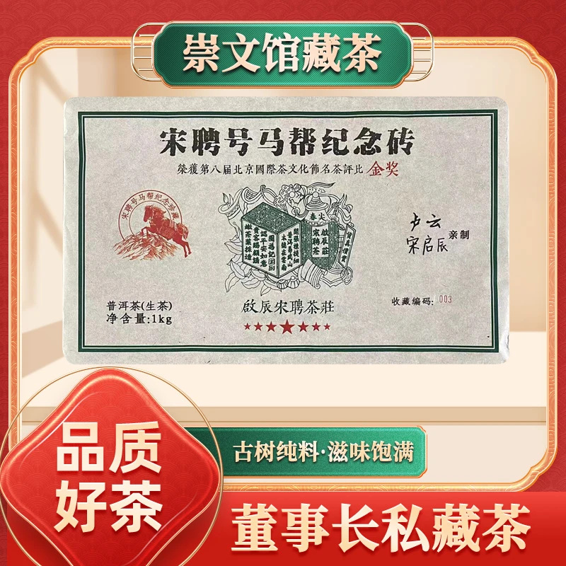 【崇文馆藏茶】啟辰宋聘茶莊宋聘号马帮纪念砖生1000g/砖