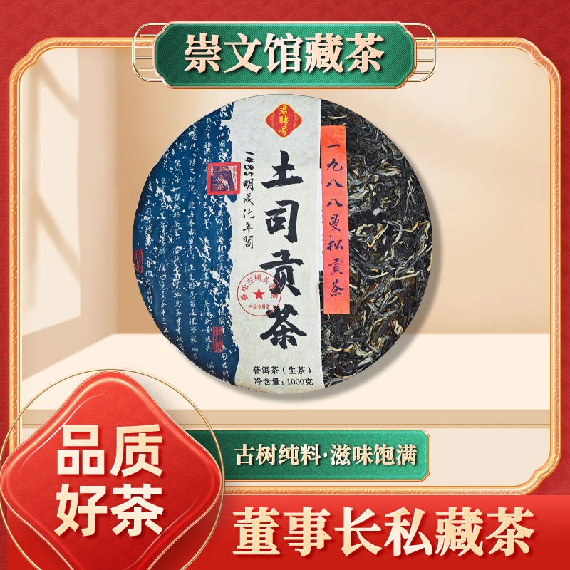 【崇文馆藏茶】君聘号土司贡茶一九八八曼松贡茶生1000g/饼