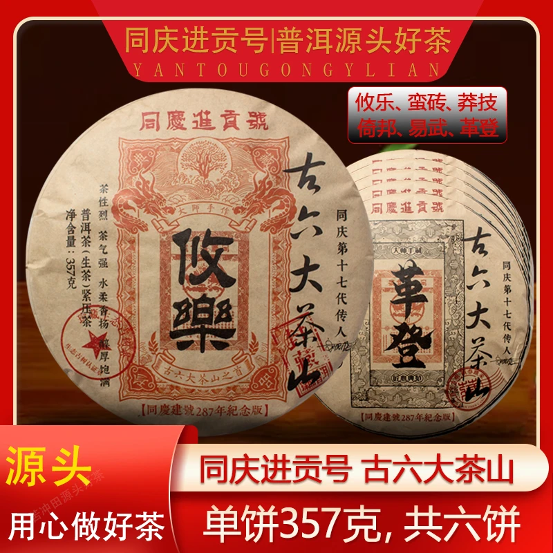 【崇文馆藏茶】同庆进贡号级茶庄古六大茶山生357g*6饼/套