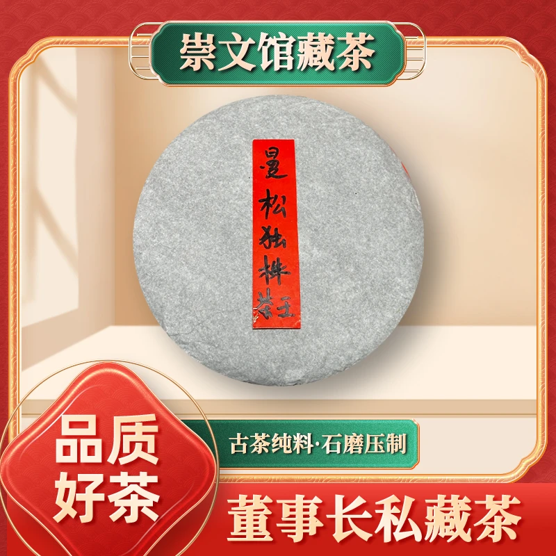 【崇文收藏馆】2022年曼松独株茶王普洱生茶357g/饼