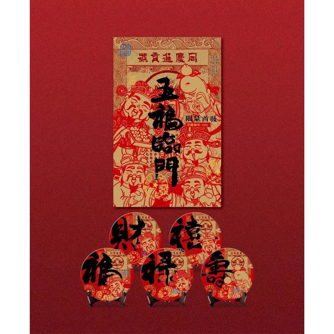 【崇文馆藏茶】同庆进贡号级茶庄五福临门生茶3570g/砖