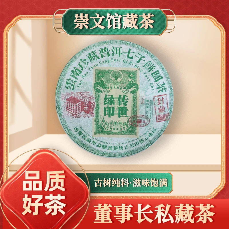 【崇文馆藏茶】啟辰宋聘茶莊封藏传世绿印生357g/饼