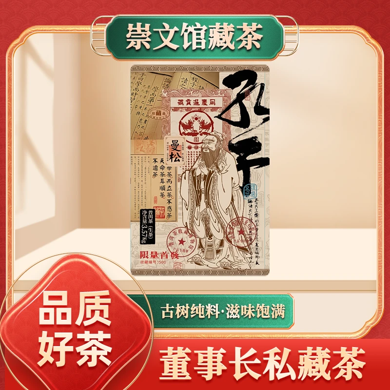 【崇文馆藏茶】同庆进贡号级茶庄孔子曼松生茶3570g/砖