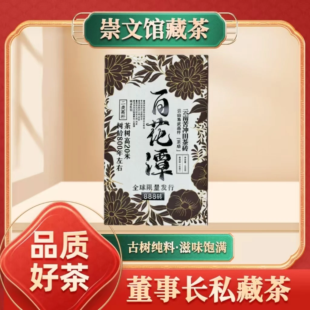 【崇文馆藏茶】百花潭茶砖（生茶）500g/砖