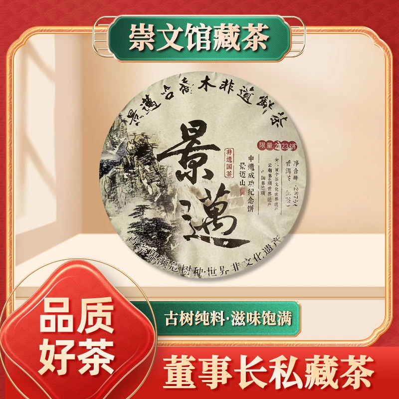【崇文宠粉】景迈古乔木非遗茶饼申遗成功纪念饼生8610g三十饼