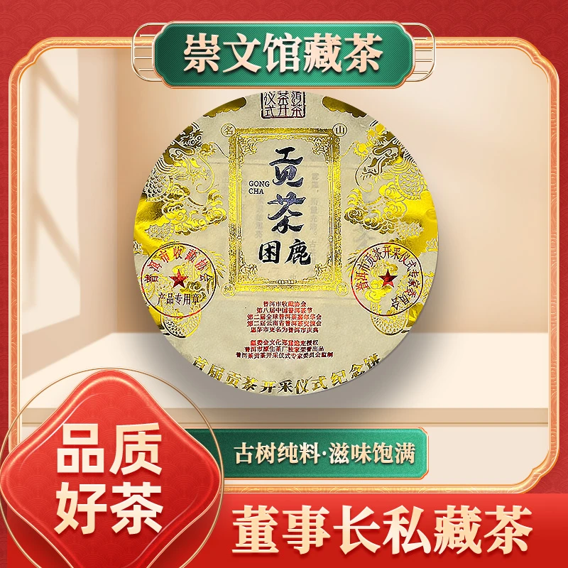 【崇文馆藏茶】云南普洱茶回甘耐泡困鹿贡茶（生茶）357g/饼
