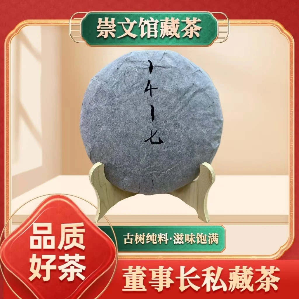 【崇文馆藏茶】一四一七班章普洱熟茶357g/饼