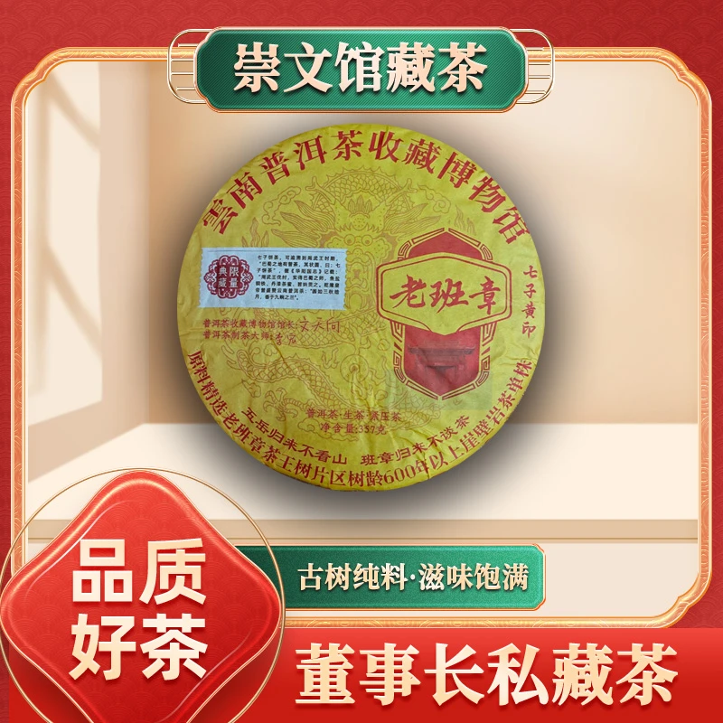 【崇文馆藏茶】馆长文天向典藏七子黄印老班章生357g/饼