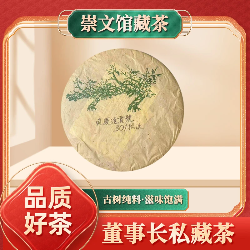 【崇文馆藏茶】同庆进贡号301批次绿大树生357g/饼