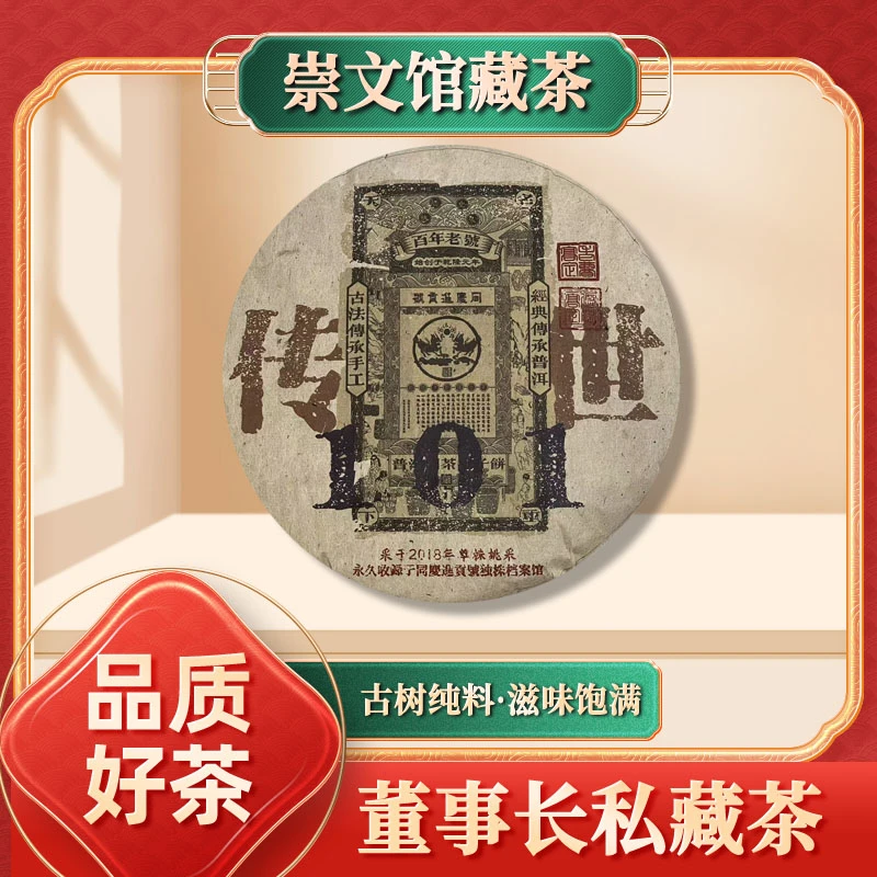 【崇文馆藏茶】同庆进贡号传世101生357g/饼